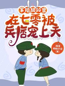 军婚甜如蜜，在七零被兵痞宠上天海苔肉松小贝