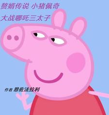 赘婿传说小猪佩奇大战哪吒三太子恩佐法拉利