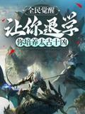 全民觉醒：让你退学，你培养太古十凶