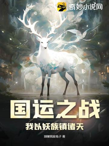 国运之战：我以妖族镇诸天别撵我家兔子