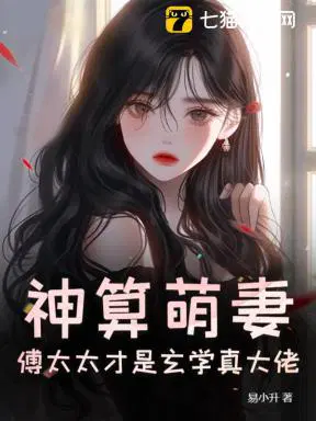 神算萌妻：傅太太才是玄学真大佬