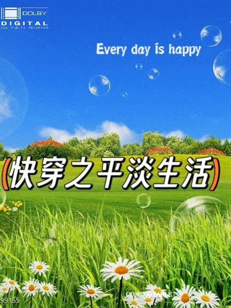 快穿之平淡生活
