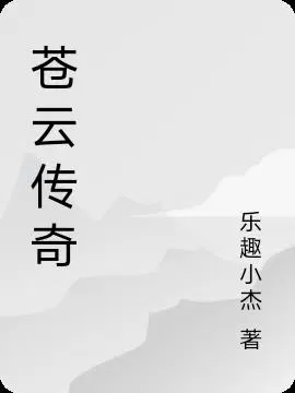 苍云传奇