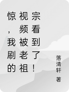 惊，我刷的视频被老祖宗看到了！落清轩