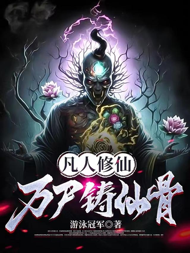 凡人修仙，谁能比我极阴更阴！