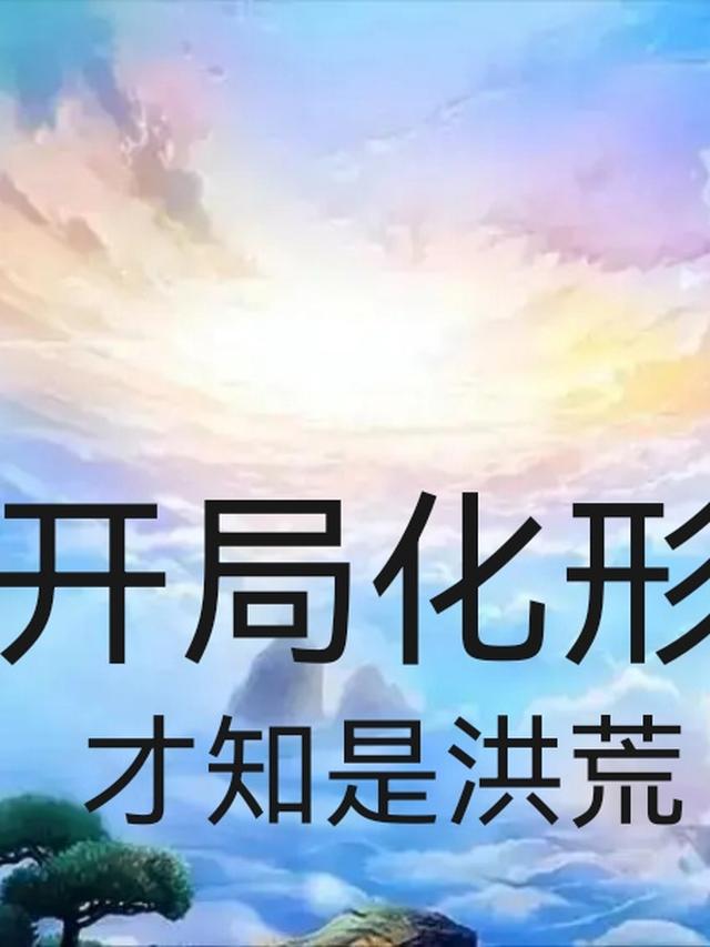 我在洪荒西部搞建设