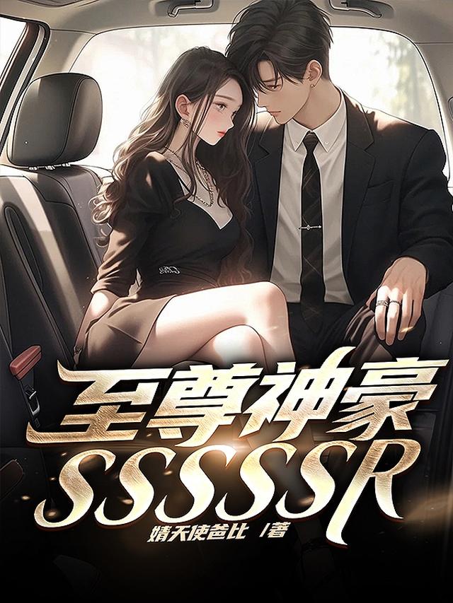 至尊神豪：从每秒赚100块开始