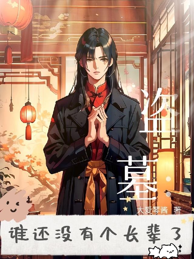 盗墓：大佬他不想谈恋爱