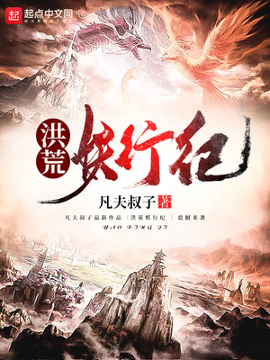 洪荒妖行纪詹余罗老