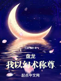 盘龙，我另类超脱