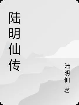 陆明仙传