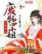 仙医邪凰：废物四小姐顾云初夜凌羽