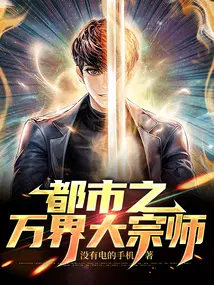 都市之万界大宗师