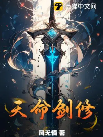 天命剑修