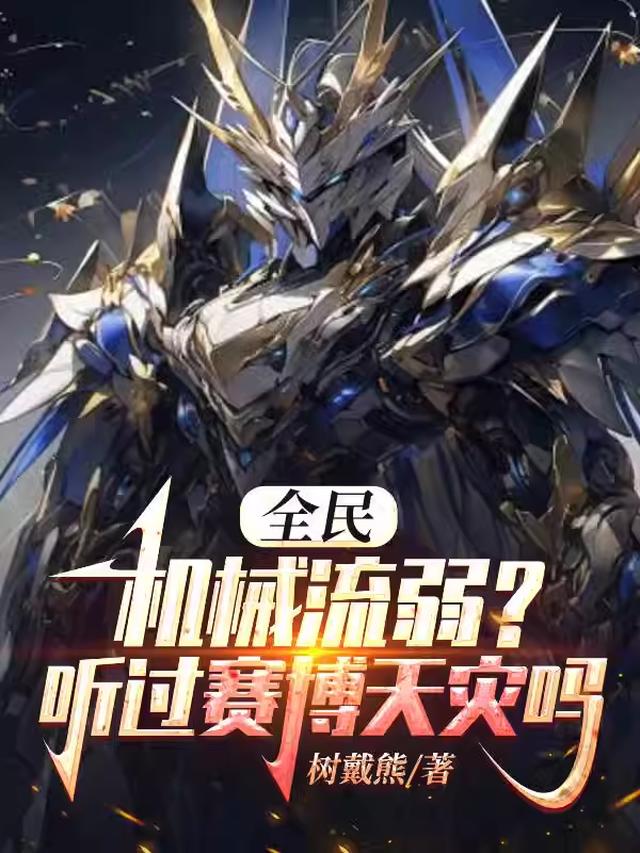 毒妃娇又飒，暴君王爷真香了
