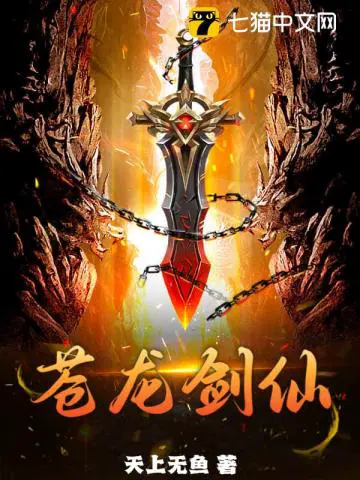 苍龙剑仙