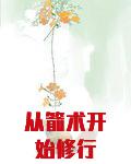 穿越从箭术开始修行