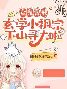 众鬼警戒，玄学小祖宗下山寻夫啦