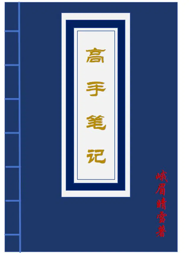 高手笔记