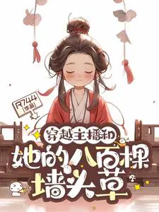 穿越主播和她的八百棵墙头草