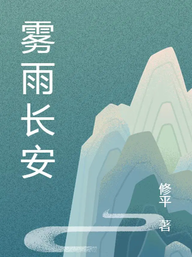 雾雨长安