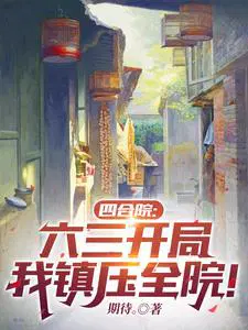 四合院：家住许大茂隔壁，我姓曹
