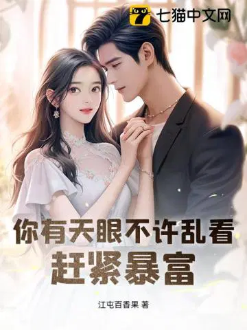 你有天眼不许乱看，赶紧暴富