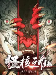 修仙者入侵：我用苦难抗衡世界