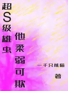 虫族之我在虫族当真白月光