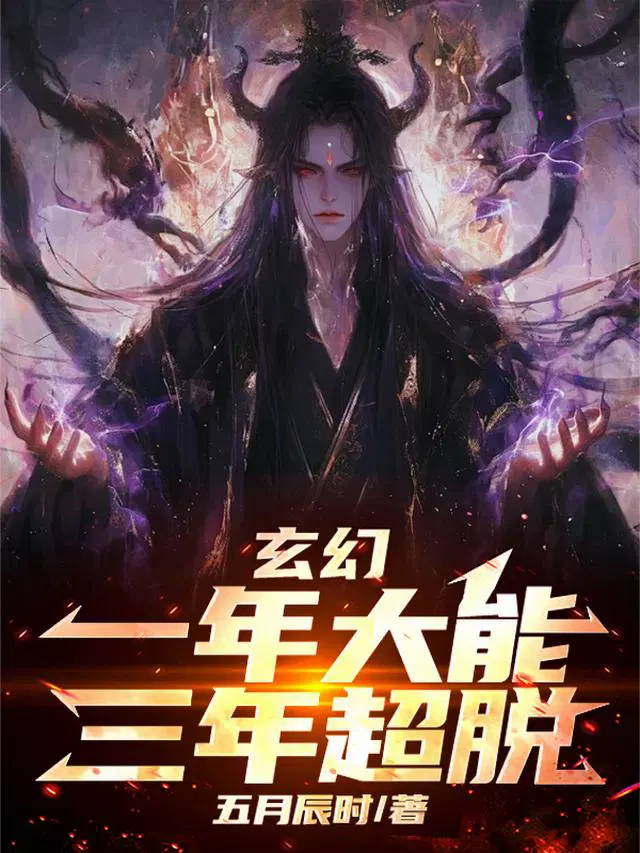 玄幻：一年大能，三年超脱！