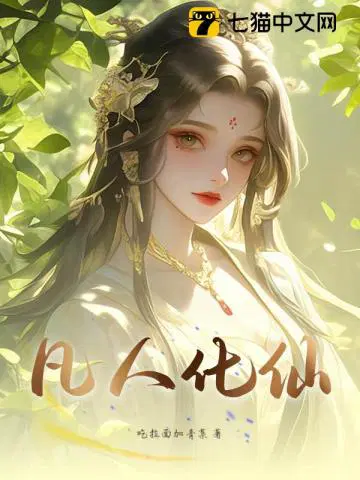 凡人化仙