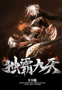 独霸九天