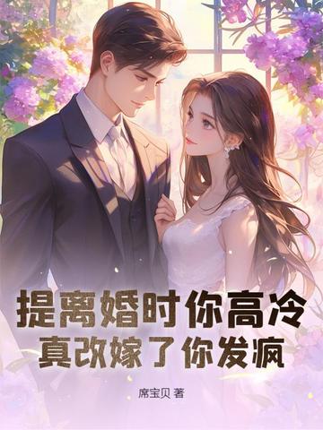 提离婚时你高冷，真改嫁了你发疯