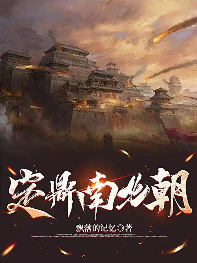 定鼎南北朝