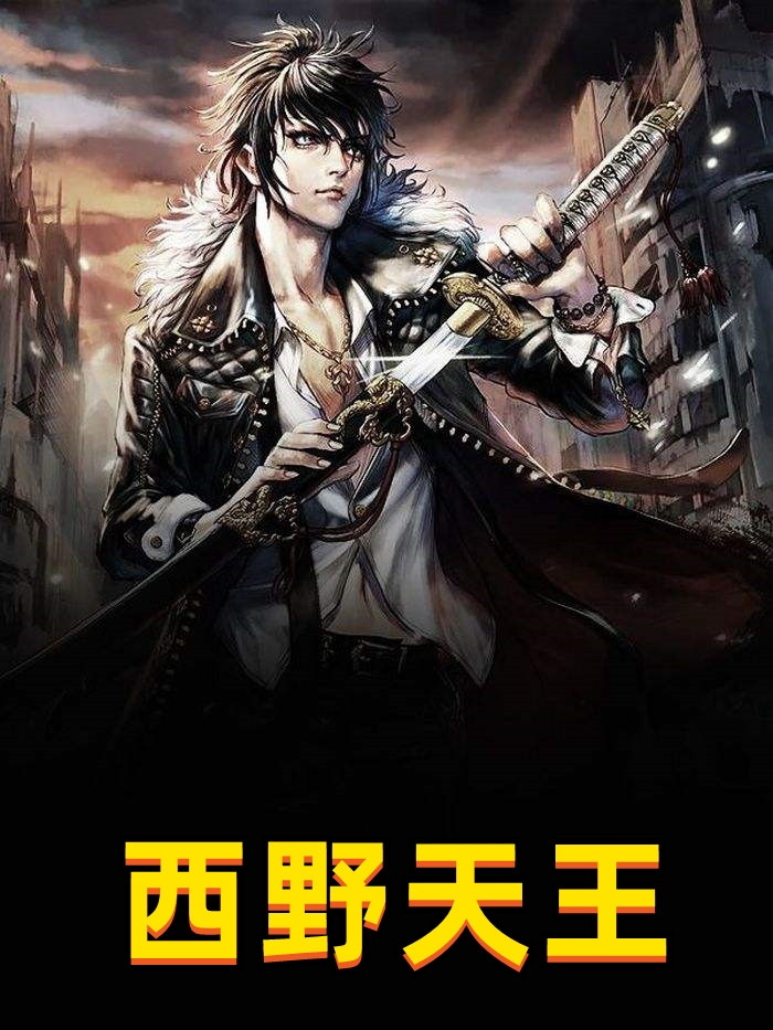 西野天王