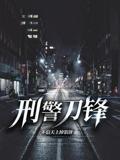 刑警刀锋