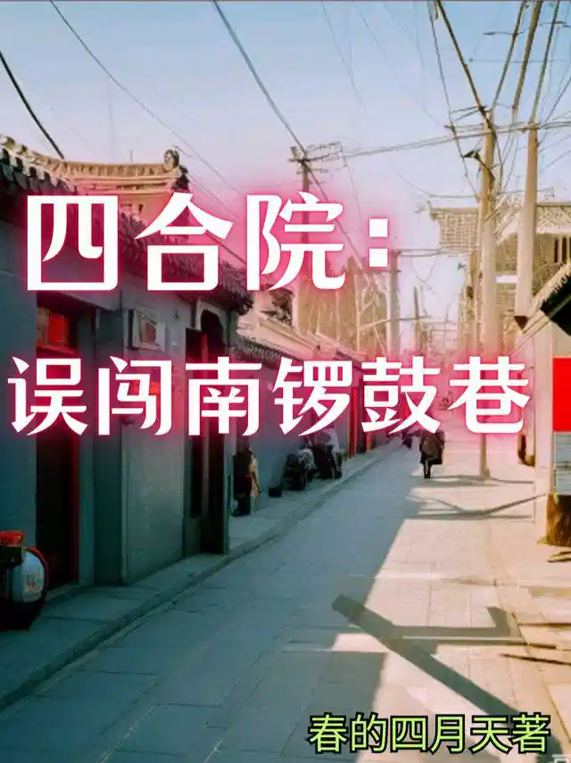 四合院：误闯南锣鼓巷