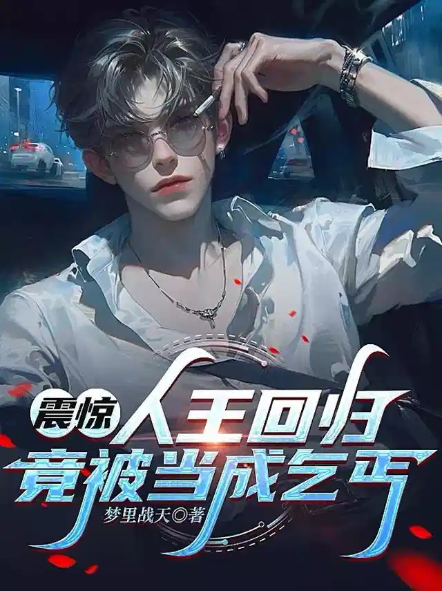 震惊：人王回归，竟被当成乞丐