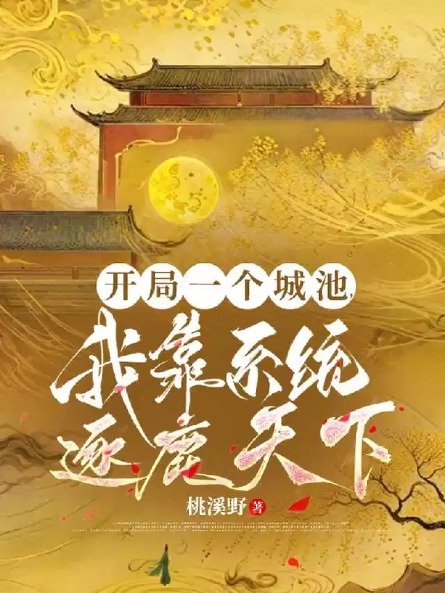 开局一个城池，我靠系统逐鹿天下