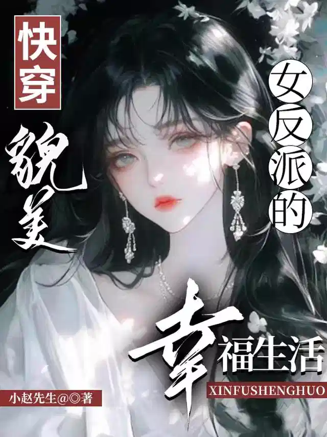 快穿：貌美女反派的幸福生活
