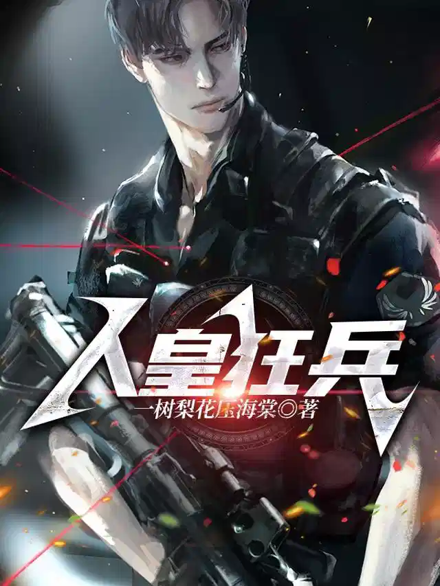 人皇狂兵