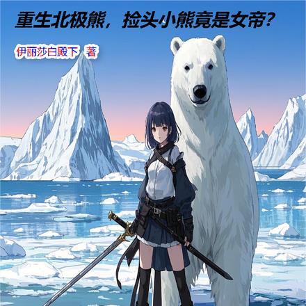 重生北极熊，捡头小熊竟是女帝？