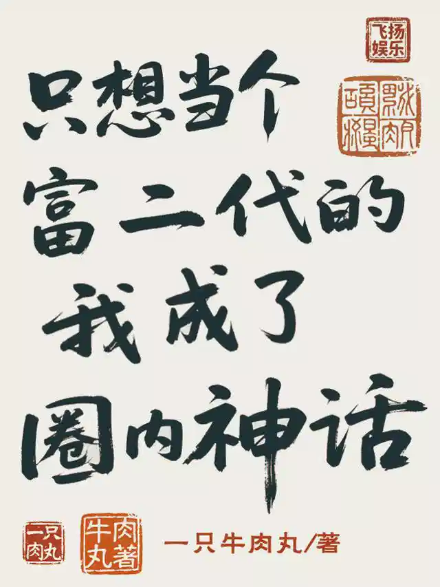 只想当个富二代的我成了圈内神话