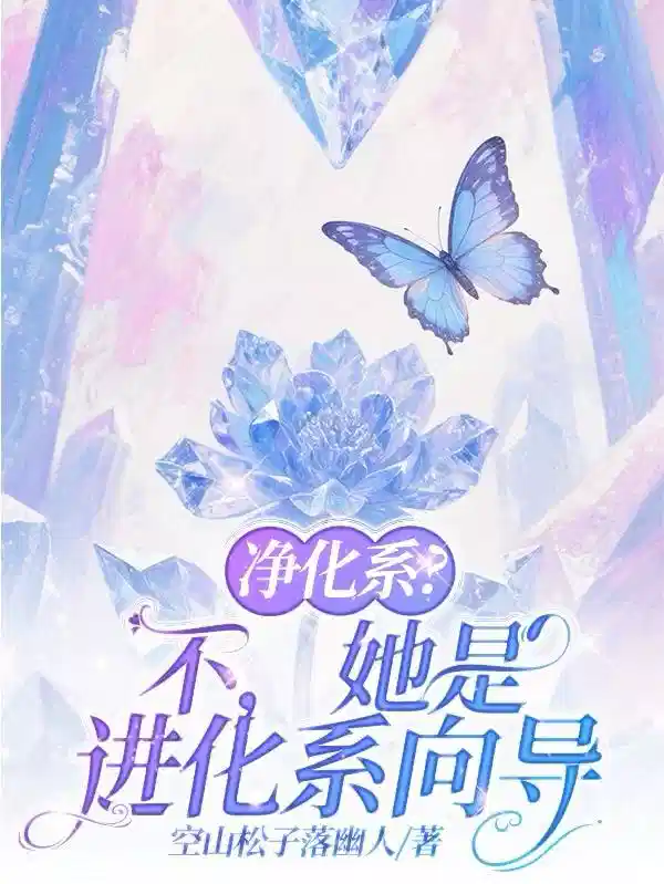 净化系？不，她是进化系向导