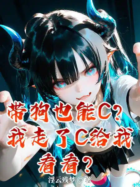 带狗也能C？我走了C给我看看