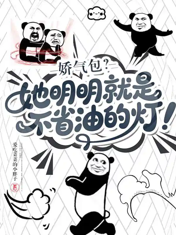 娇气包？她明明就是不省油的灯！