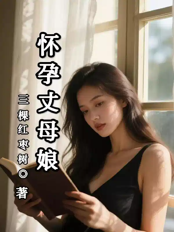 怀孕丈母娘