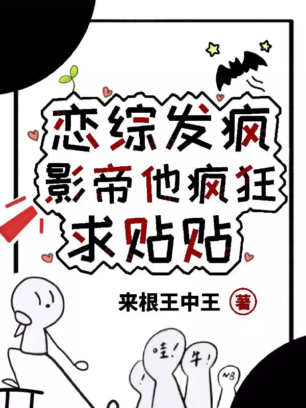 恋综发疯，影帝他疯狂求贴贴