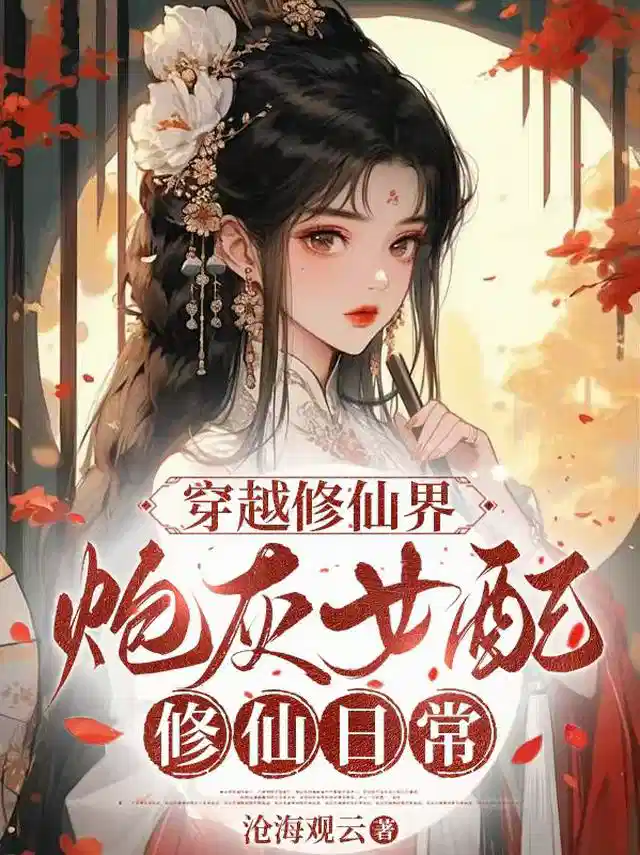 穿越修仙界，炮灰女配修仙日常