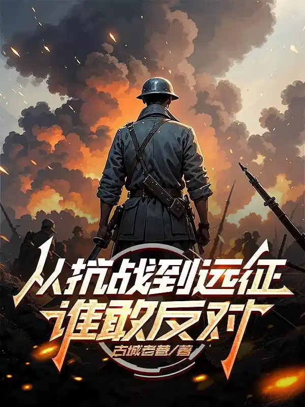 从抗战到远征，谁敢反对